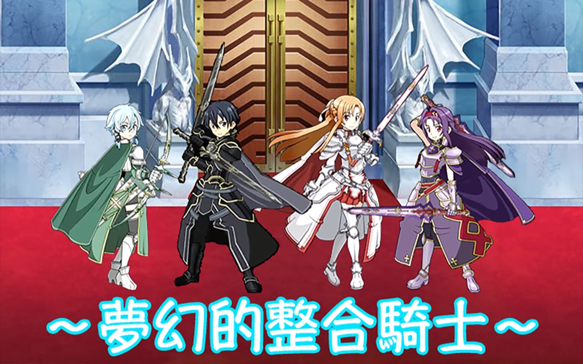 [图]【刀剑神域 记忆重组 SAOMD】梦幻的整合骑士 系列故事