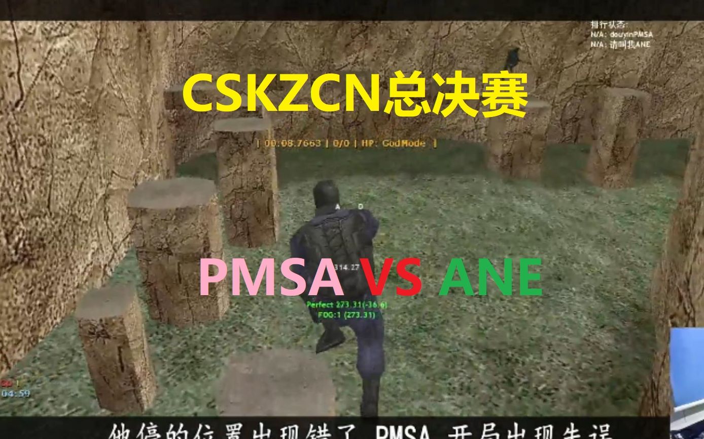 [图]【9】CSKZCN总决赛-PMSA VS ANE！冠军将会花落谁家呢？