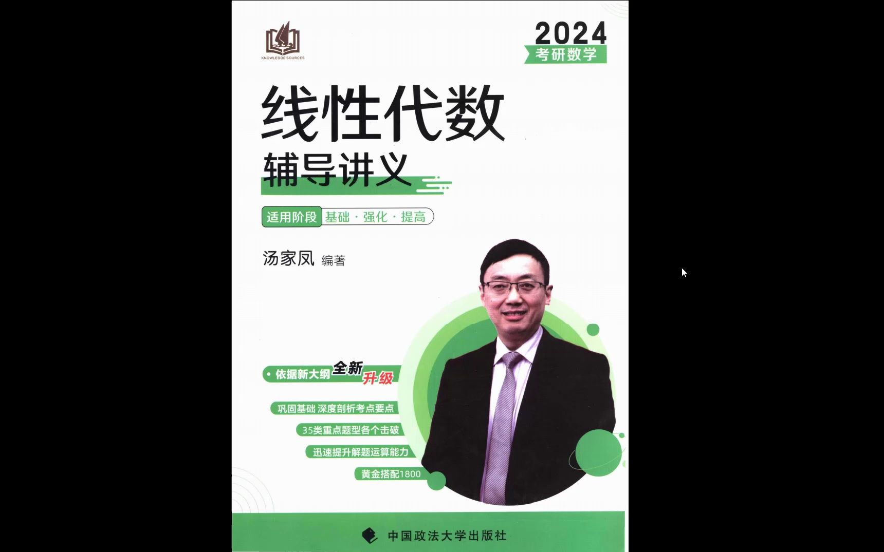 2024考研数学汤家凤线性代数辅导讲义高清无水印电子版pdf 汤家凤线性代数2024网盘 汤家凤线性代数辅导讲义 汤家凤线性代数基础班 汤家凤线性代数2024...