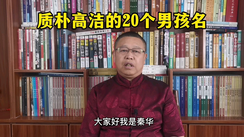 男孩子取名,质朴高洁的20个男孩名,起名老师秦华哔哩哔哩bilibili