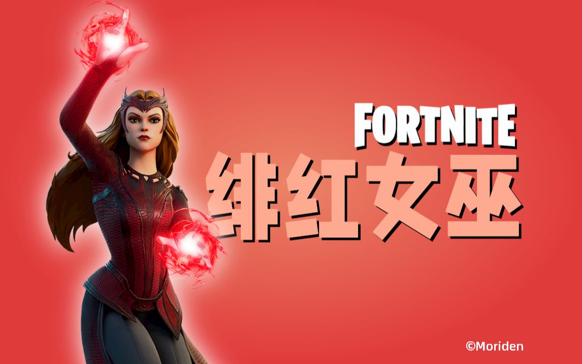 【堡垒之夜】绯红女巫 皮肤评测