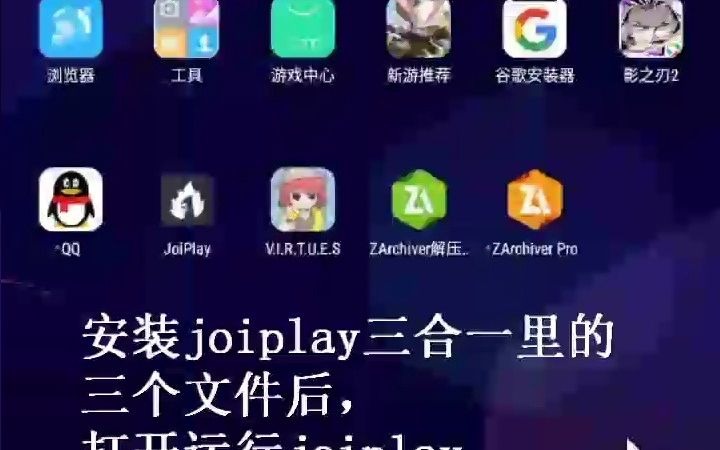 [图]joiplay模拟器教程