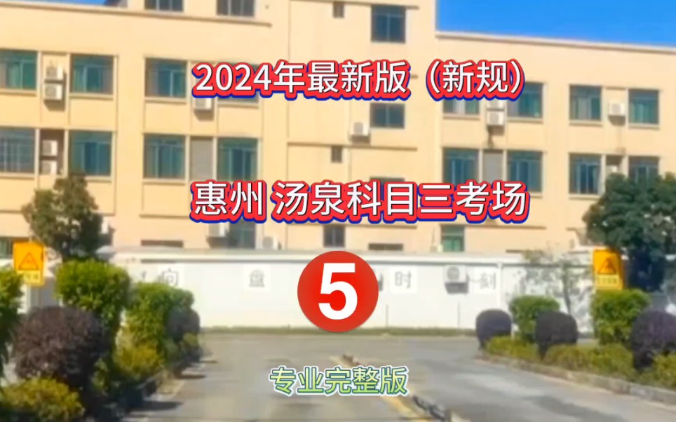 2024年惠州湯泉科目三考場5號線