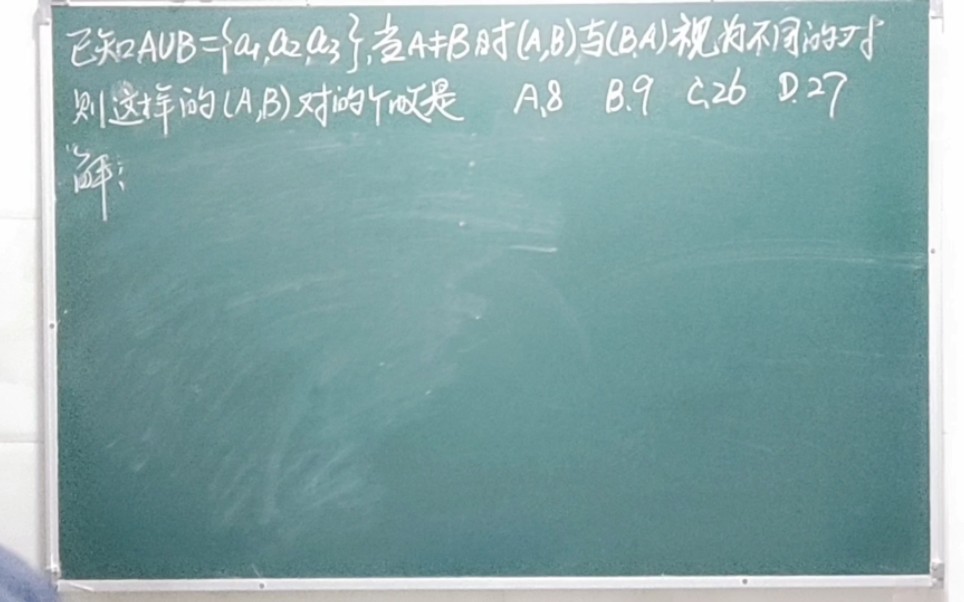 A并B={a1,a2,a3},求(A,B)对个数哔哩哔哩bilibili