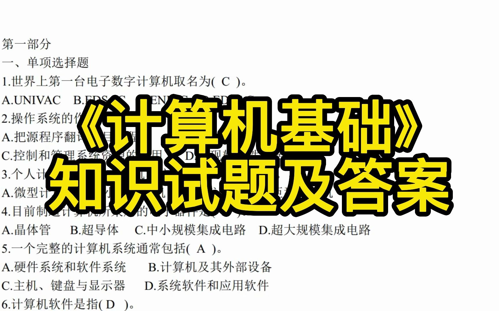 [图]《计算机基础》知识试题+模拟题及答案，考试复习涨分都有备无患！