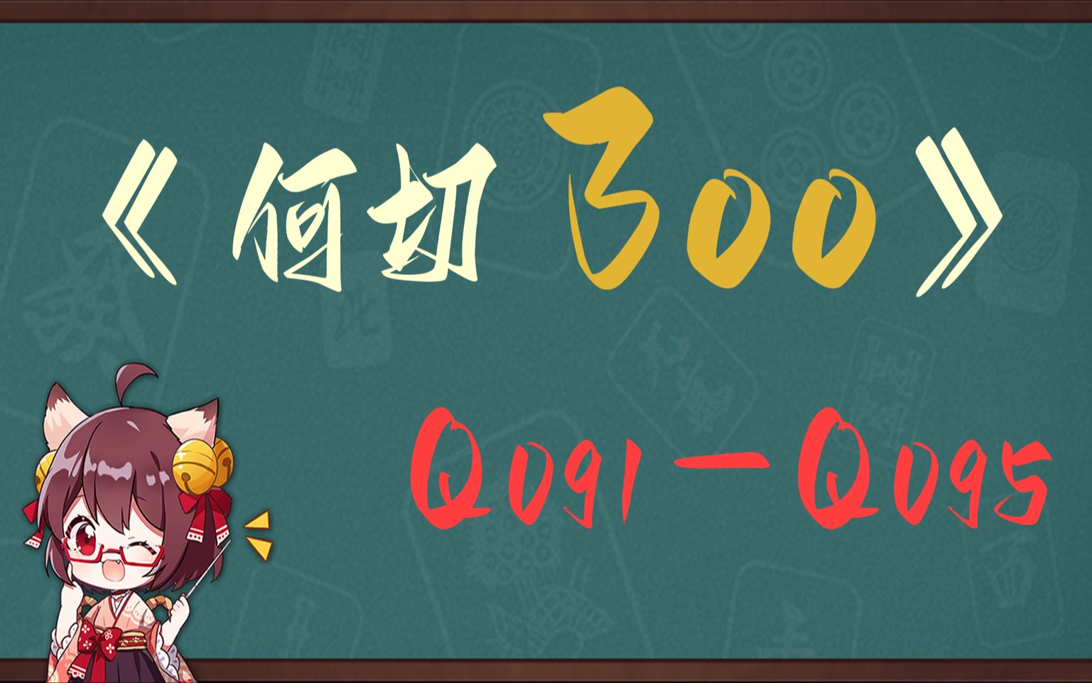 《何切300问》:091-095(互动版)