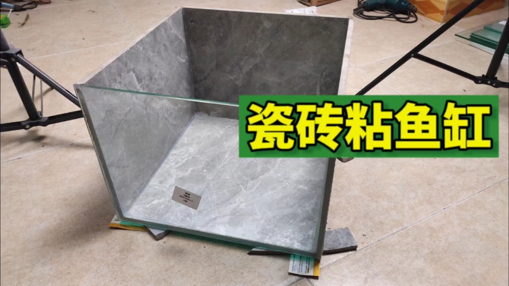 挑战用瓷砖粘鱼缸之连续翻车篇.