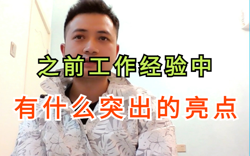 软件测试面试|说说你之前工作中的优点哔哩哔哩bilibili