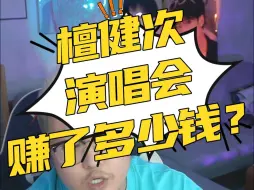 Télécharger la video: 檀健次演唱会到底赚了还是赔了