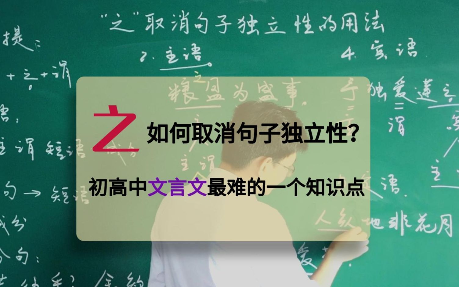 初高中文言文最难知识点:如何理解“之”取消句子独立性的用法?哔哩哔哩bilibili