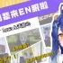 【熟/双视角】JP前辈来EN服务器啦！