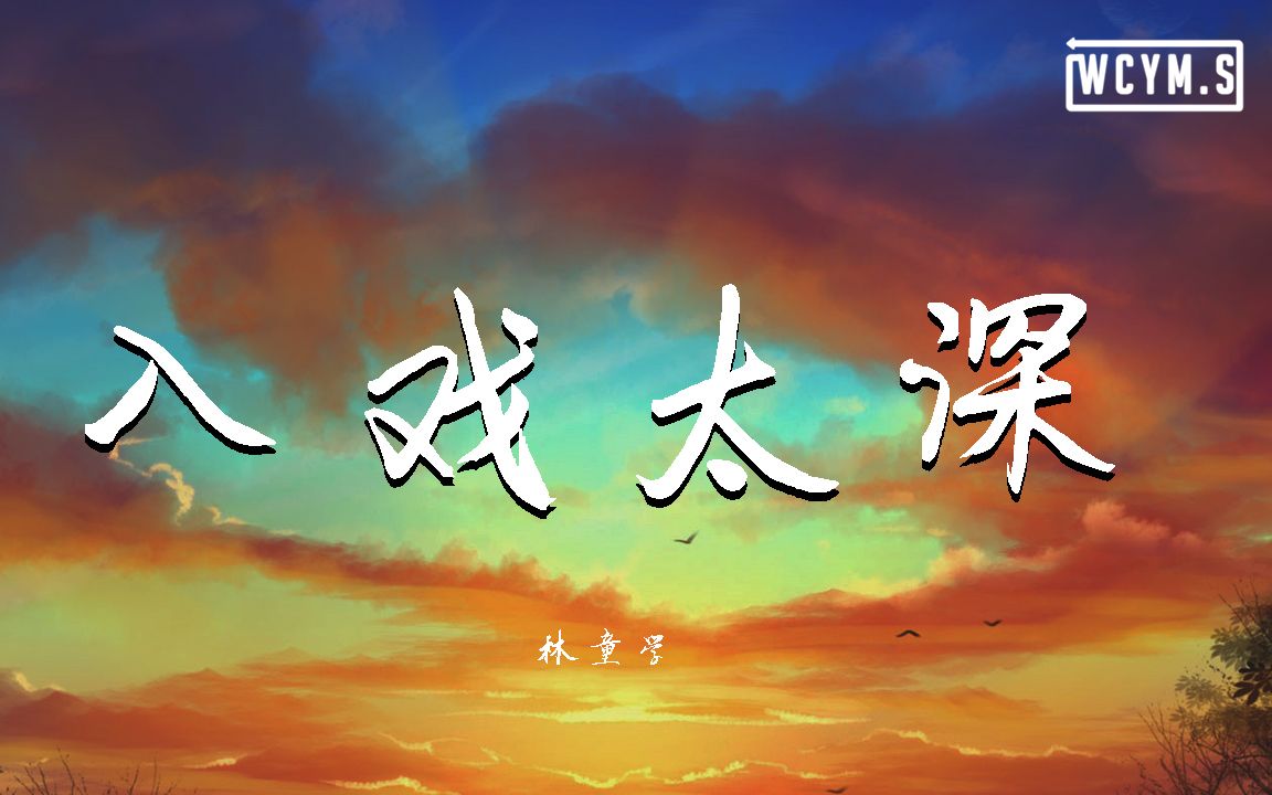 [图]林童学 - 入戏太深 (Cover: 马旭东)【動態歌詞/Lyrics Video】