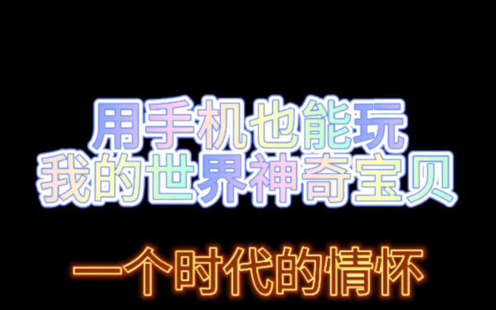 [图]用手机也能玩我的世界神奇宝贝，喜欢我的世界一定不要错过宝可梦，朱紫宝可梦，幸运方块，这是新服抓紧来吧#我的世界 #我的世界神奇宝贝 #我的世界神奇宝贝手机版