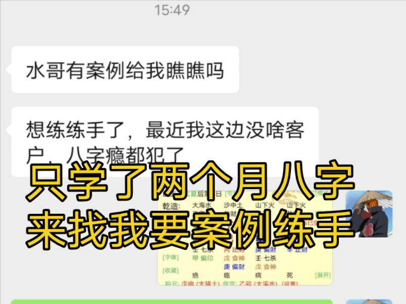 只学了两个月八字的易友 是怎么给人看盘的?哔哩哔哩bilibili
