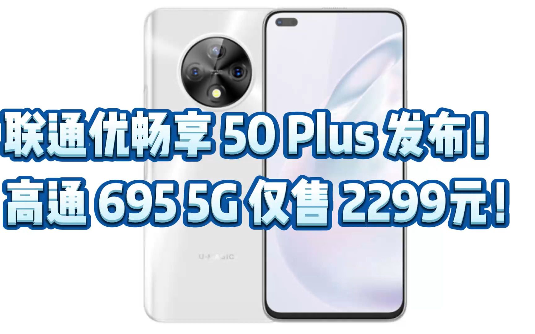 联通优畅享 50 Plus 发布!高通 695 5G 仅售 2299元!哔哩哔哩bilibili