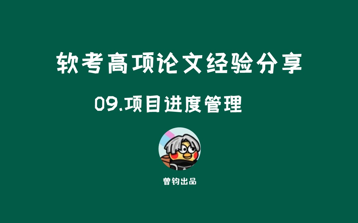 【软考高项论文实战】09项目进度管理哔哩哔哩bilibili