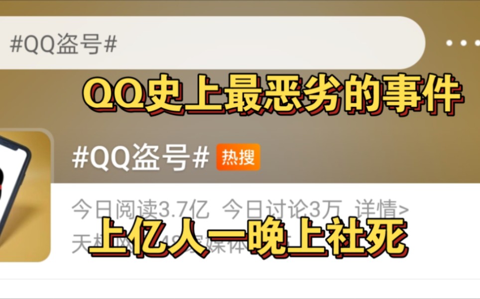 2022年6月26号晚上 QQ被盗号事件 大量QQ用户被盗号 人已经社死哔哩哔哩bilibili