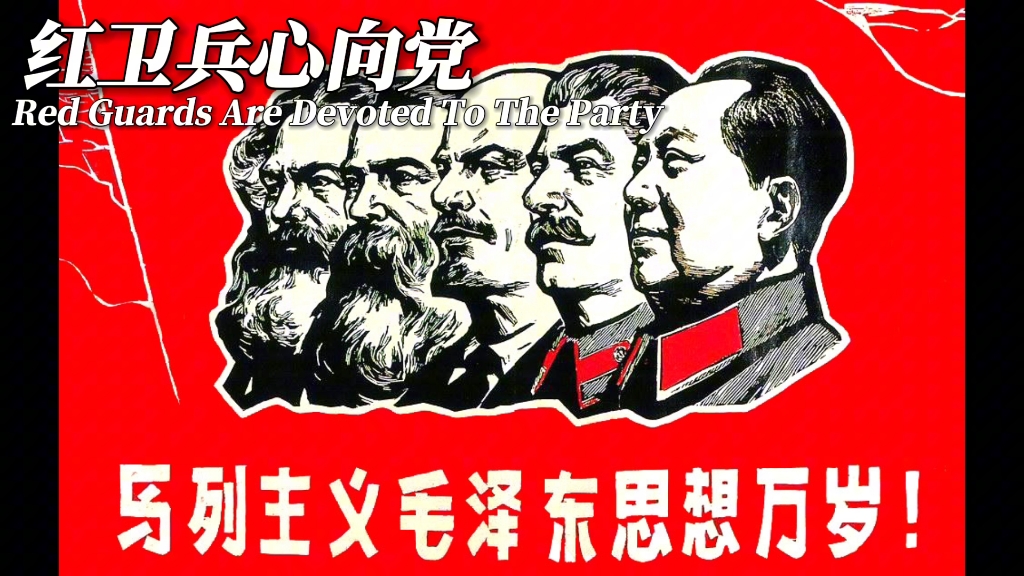 [1080p]红卫兵心向党“Red Guards Devoted To The Party”哔哩哔哩bilibili