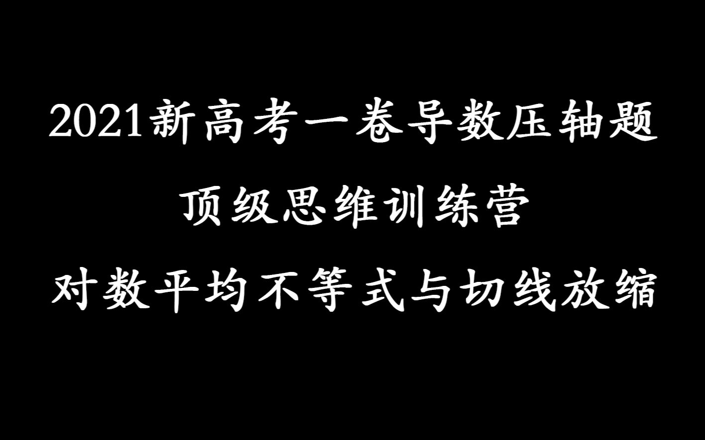 [图]2021新高考一卷导数压轴题（拆分构造太常规，来点技巧）