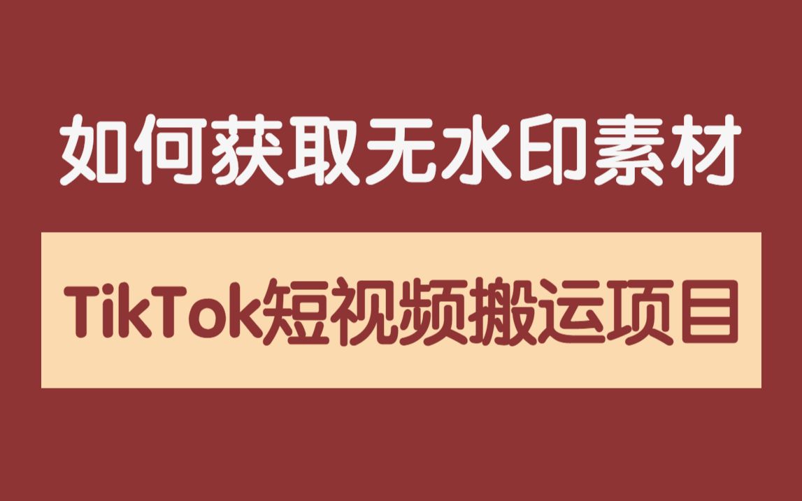 TikTok短视频搬运教学,获取无水印视频素材实操教程免费分享!哔哩哔哩bilibili