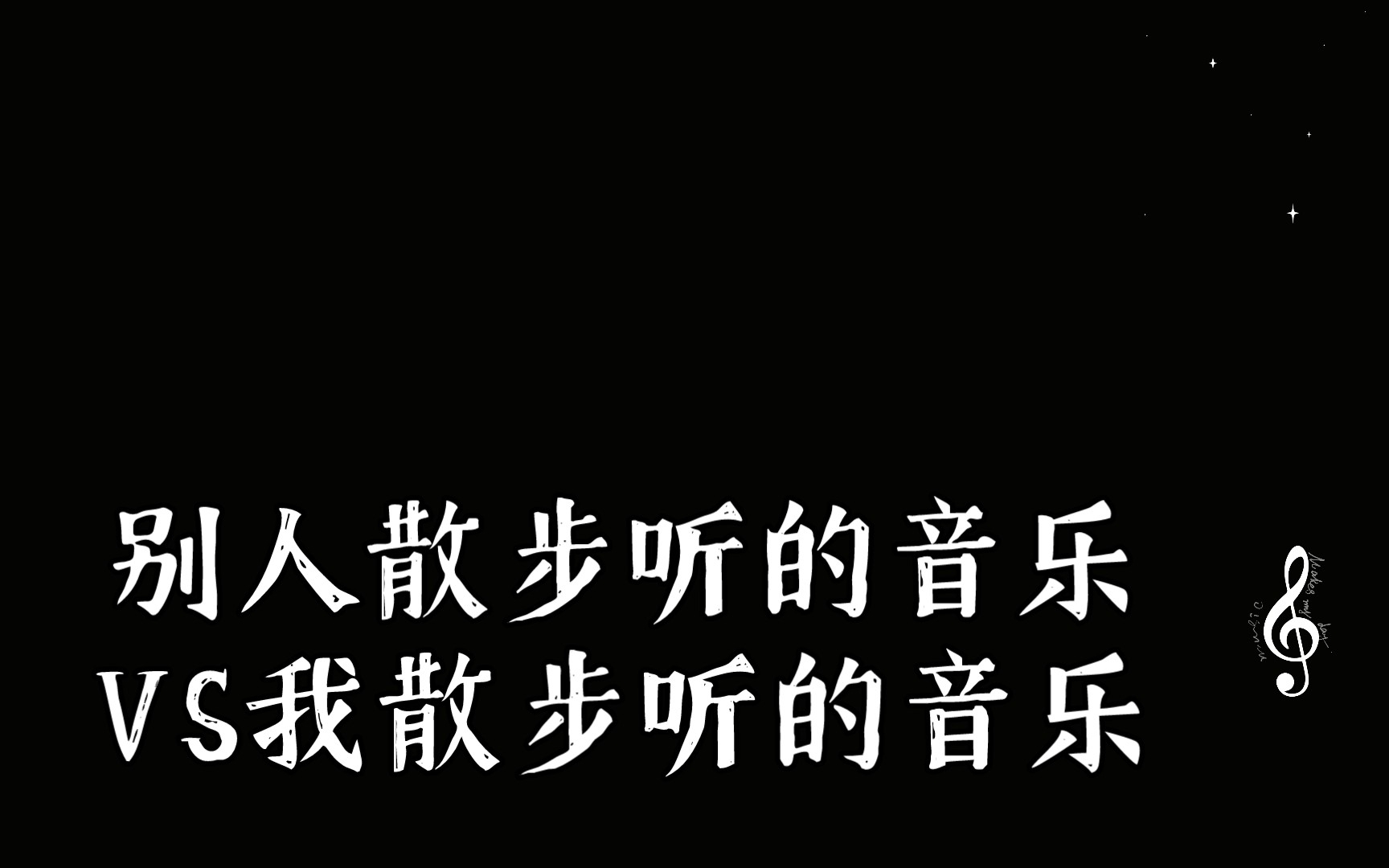 别人散步听的音乐vs我散步听的音乐