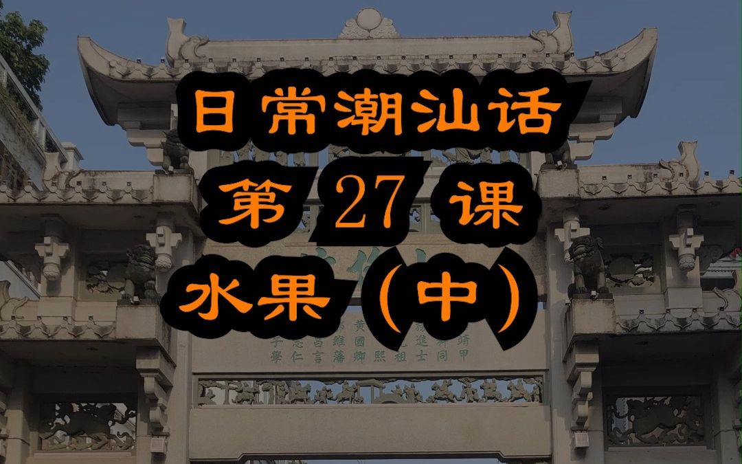 香蕉菠萝潮汕话怎么说 潮汕话教材配潮拼普调=潮汕话的拼音+普通话的声调哔哩哔哩bilibili