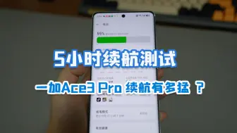 Download Video: 一加Ace3 Pro续航有多猛？花了5个小时测试，太顶了！