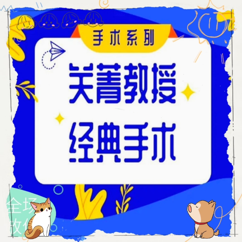 关菁教授手术技巧 生殖外科疾病病例妇产系列 视频培训教程