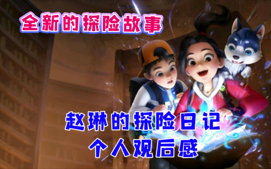 全新的探险故事!《赵琳的探险日记》个人观后感哔哩哔哩bilibili