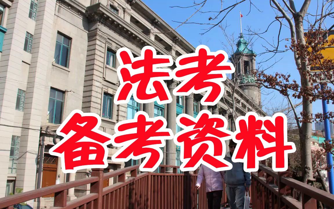 在职法考备考法考百度网盘买网课靠谱吗