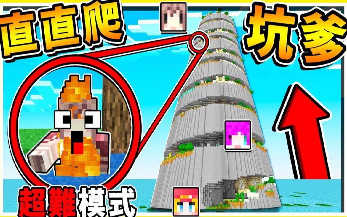 [图]Minecraft【坑爹⭐上楼梯】只有5%高手【才知道的】过关方式😂 !! 你能逃脱吗 _ 一路直直往上爬XD🔥超爆笑 !! 全字幕