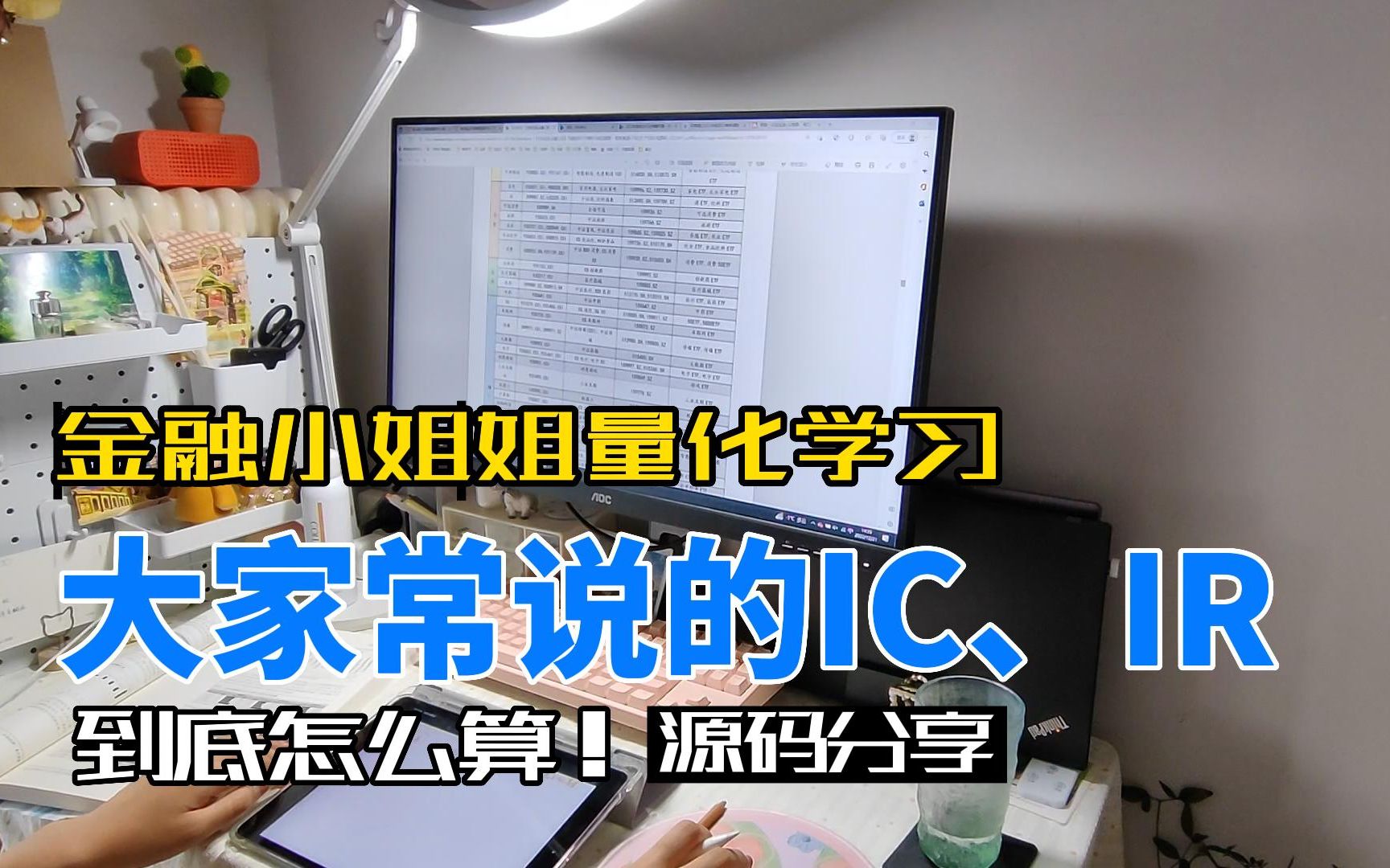 金融小姐姐量化学习|大家常说的IC、IR到底怎么算,内含源码哔哩哔哩bilibili