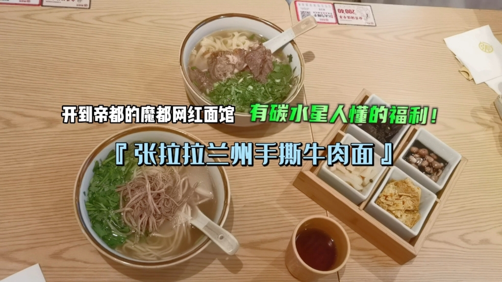 开到帝都的魔都网红面馆『张拉拉兰州手撕牛肉面』有碳水星人懂的福利！