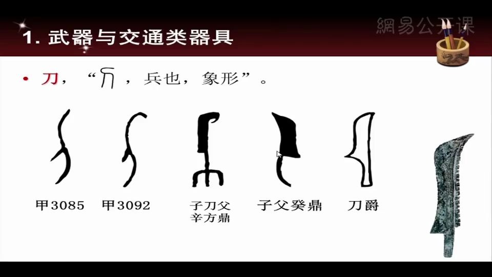 [图]万献初 说文解字 武汉大学公开课 10集