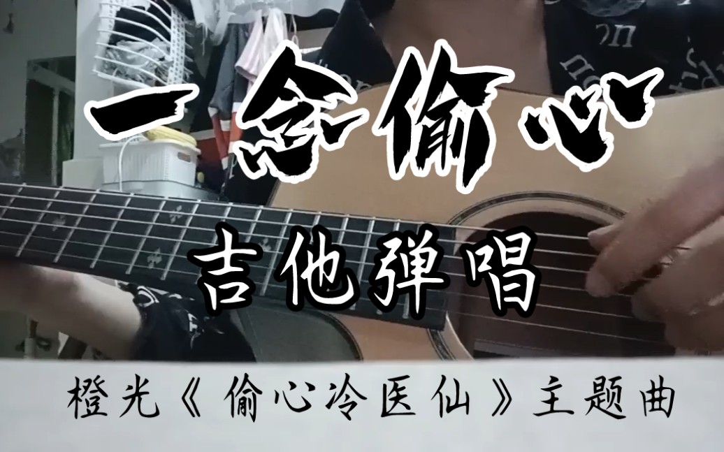 [图]【吉他弹唱】《一念偷心》——橙光游戏《偷心冷医仙》主题曲