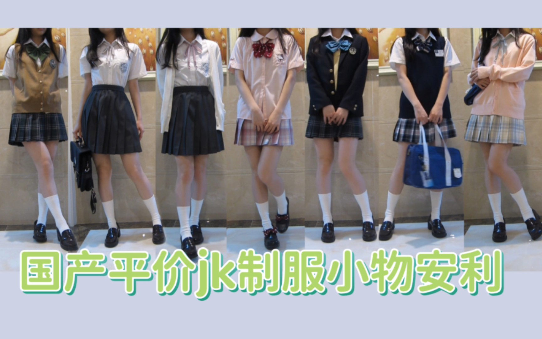 jk制服 | 低至6r的国产平价jk制服百搭小物安利 | 领结、领绳你pick哪个?!哔哩哔哩bilibili