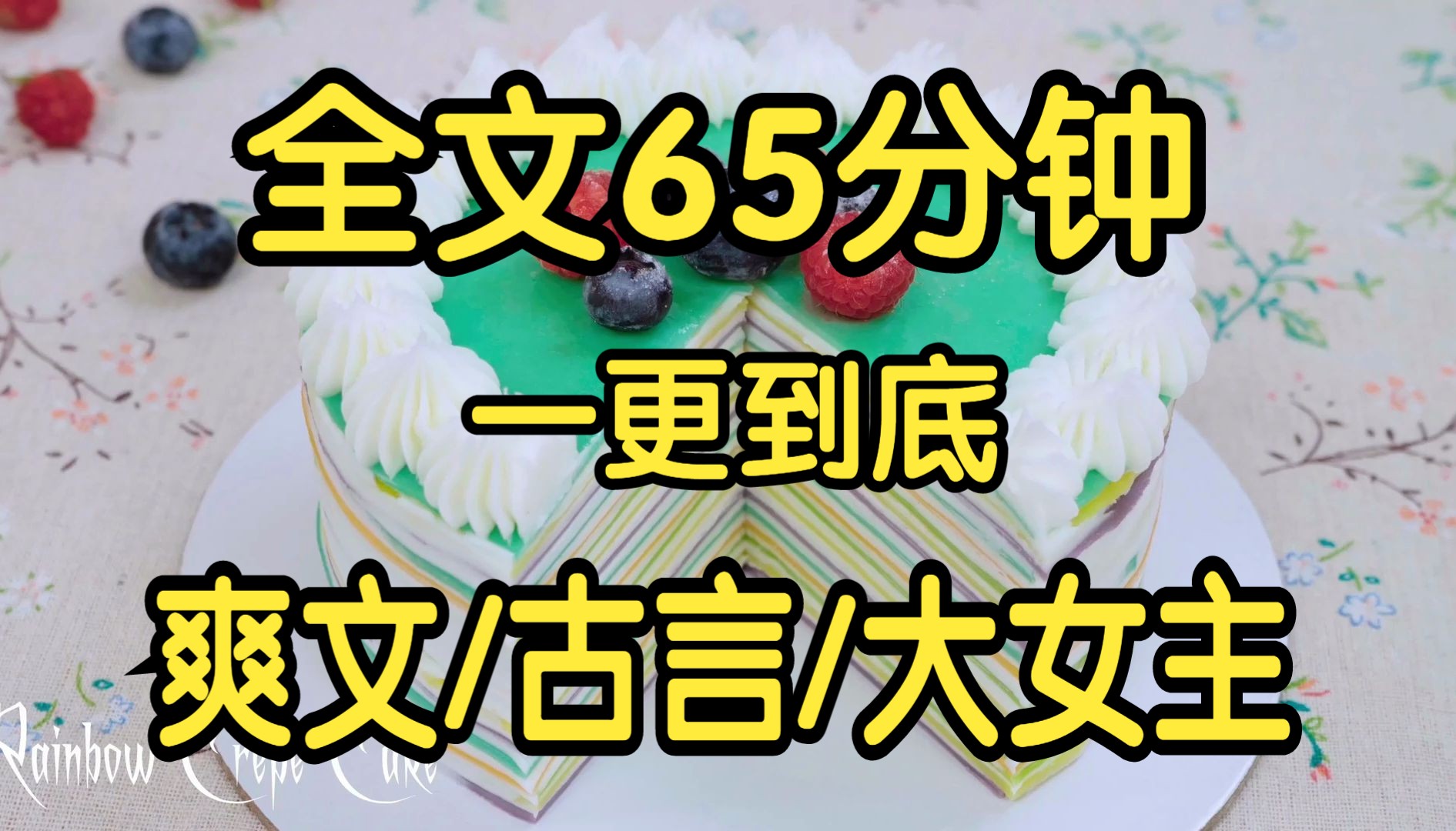 [图]全文已完结65分钟。好看的古言大女主绝世爽文。国师说我家会出个天命凰女。