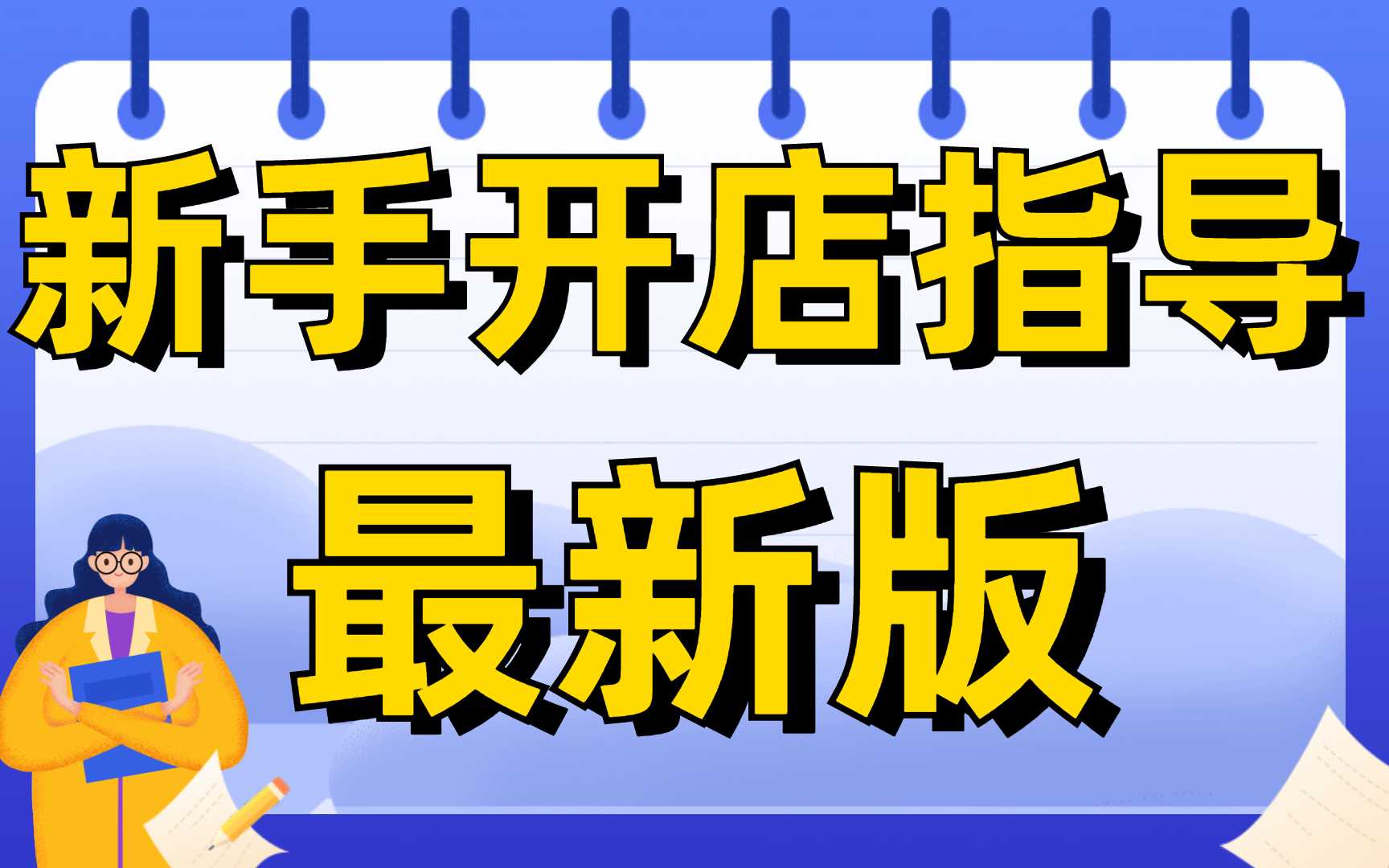 淘宝开店教程新手入门开网店教程淘宝怎么自己开网店,开淘宝网店要交钱吗淘宝怎么店铺装修视频哔哩哔哩bilibili