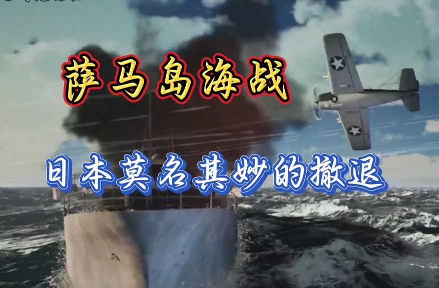 一口气看完“萨马岛海战”日本莫名其妙地撤退美军意外胜利哔哩哔哩bilibili