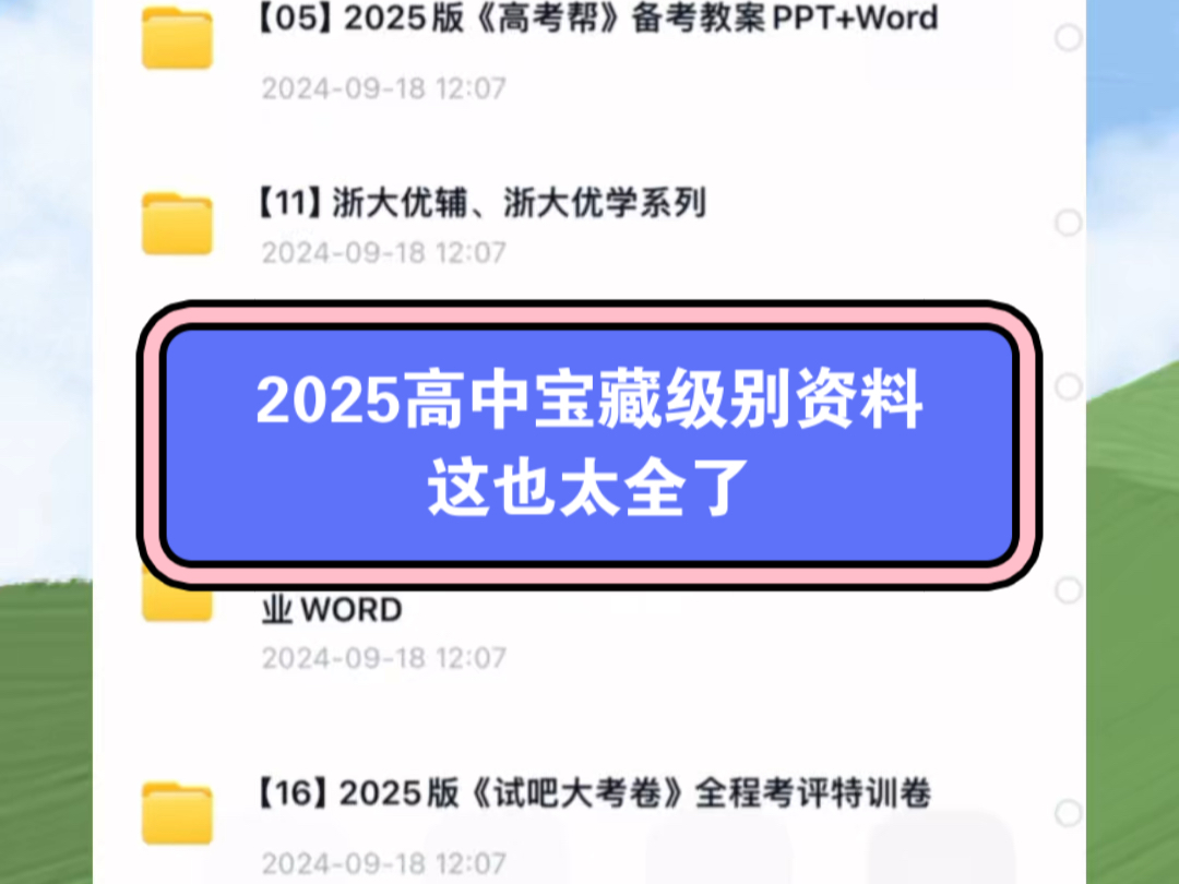 2025高中宝藏级别资料,非常全,都是电子版,高中资料真的太全了哔哩哔哩bilibili