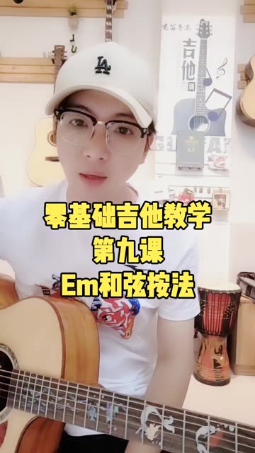 掌握Em和弦按法哔哩哔哩bilibili