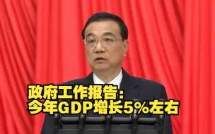 Download Video: 政府工作报告：今年GDP增长5%左右