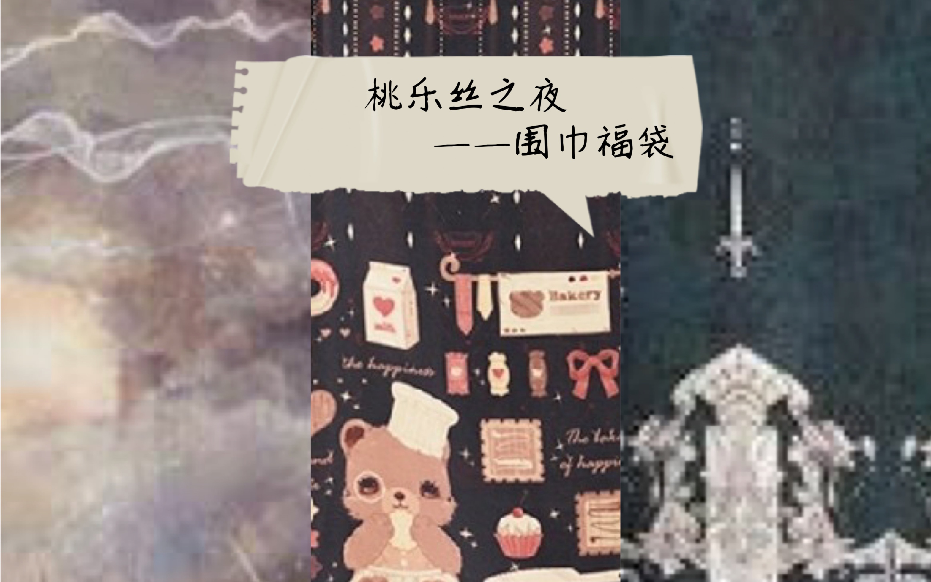 【Lolita分享】随手分享一下桃乐丝之夜的围巾福袋哔哩哔哩bilibili