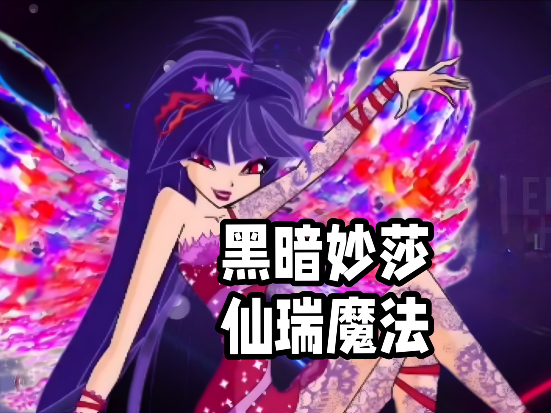 黑暗妙莎,仙瑞魔法变身