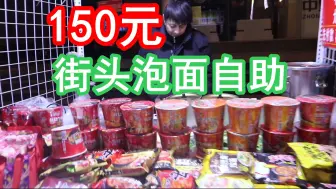 Download Video: 150元包下街头泡面摊，直接吃自助，我能回本吗？