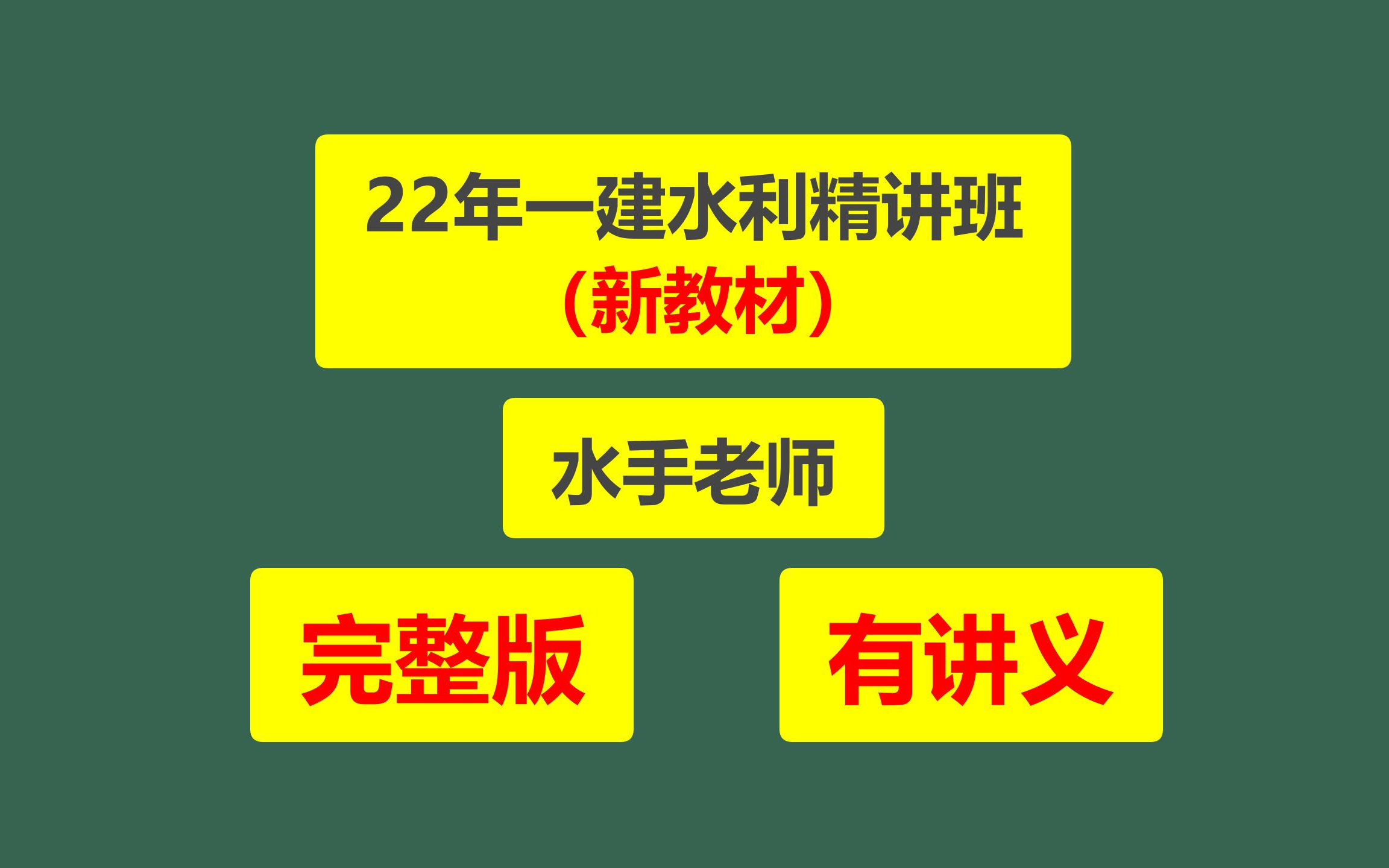 2022年一建水利 精讲班(新教材)(有讲义)哔哩哔哩bilibili