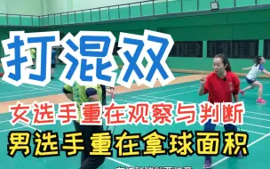 Télécharger la video: 打混双，女选手重在观察与判断，男选手重在拿球面积。