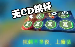 Download Video: 无 C D 跳 杆，根本停不下来