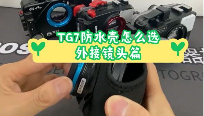 TG7相机防水壳怎么选?第四篇:如何挑选水下广角镜头?哔哩哔哩bilibili