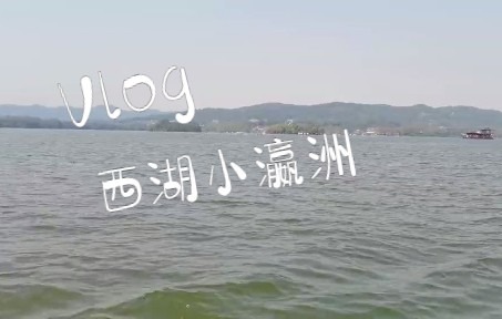 【vlog】去西湖的三潭映月看看哔哩哔哩bilibili